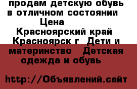 продам детскую обувь в отличном состоянии › Цена ­ 700 - Красноярский край, Красноярск г. Дети и материнство » Детская одежда и обувь   